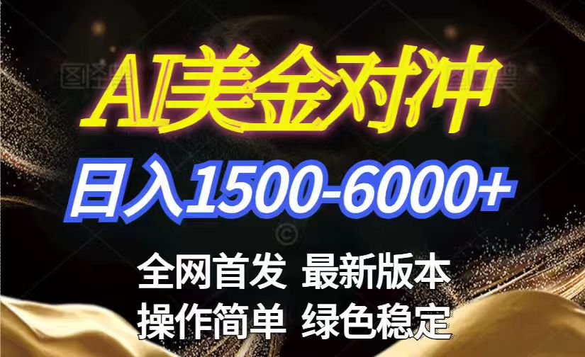 美金搬砖2026新赛道 ，日赚1500-6000+！长期稳定无压力，创业副业闭眼冲！-百盟网