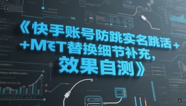 快手账号防跳实名跳激活注册方式+MT替换细节补充，效果自测-有量联盟