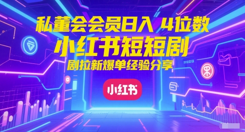 私董会会员日入4位数小红书红果短剧拉新爆单经验分享-百盟网