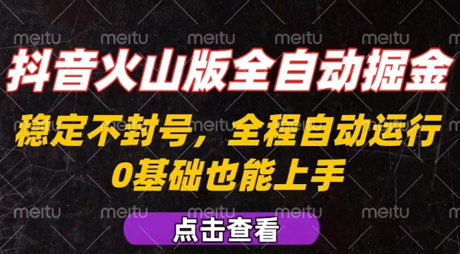 抖音火山版全自动掘金，全程不封号自动操作，可复制放大操作，新手小白也能上手【揭秘】-百盟网