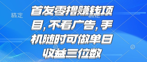 首发零撸挣钱项目 不看广告 手机随时可做 单日收益三位数【揭秘】-百盟网