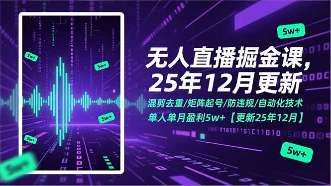 无人直播掘金课，混剪去重/矩阵起号/防违规/自动化技术，单人单月盈利5w+【更新25年12月】-百盟网