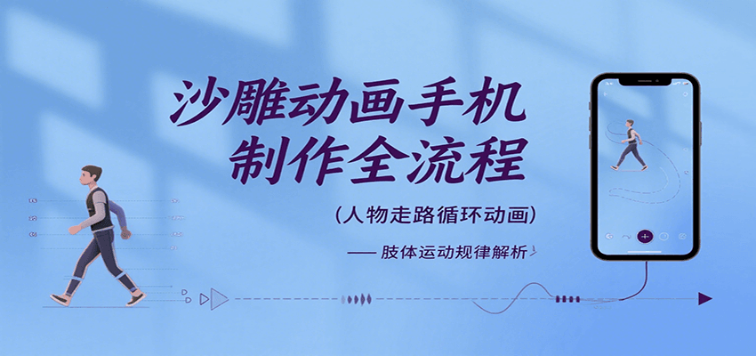 沙雕动画手机制作全流程，关键帧动画、走路、表情变换、场景反向移动、车内人物添加等-百盟网