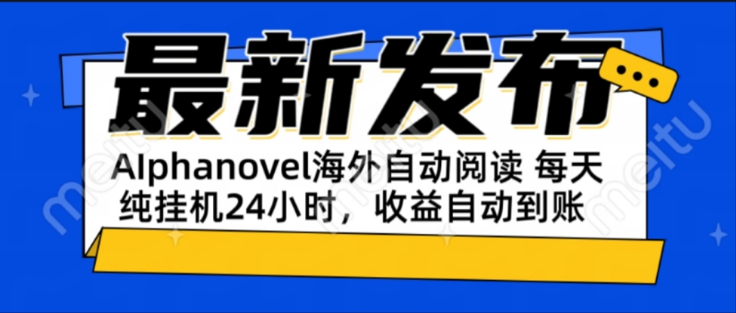 AIphanovel自动阅读：24小时躺赚美金攻略，不需要人工干预，单电脑每天…-百盟网