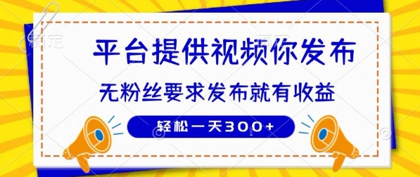 种草平台提供视频 你发布 无粉丝要求 发布就有钱 轻松一天3张+【揭秘】-百盟网