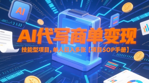 AI代写商单变现，技能型项目，单人日入多张 【项目SOP手册】-百盟网