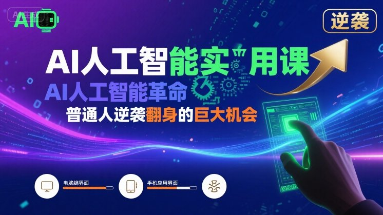 AI人工智能实用课，AI人工智能革命是我们普通人逆袭翻身的巨大机会-宝创网