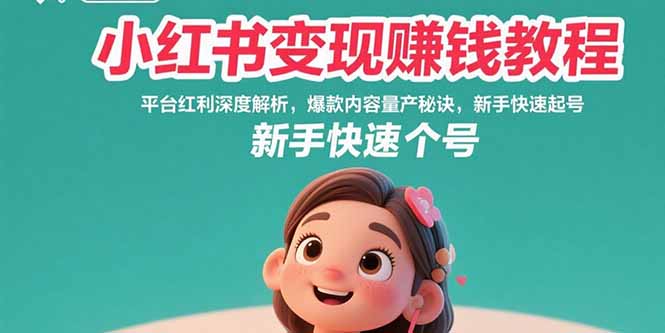 小红书变现赚钱教程：平台红利深度解析，爆款内容量产秘诀，新手快速起号-百盟网