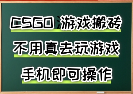 游戏搬砖，手机可做，不用电脑，最快当天见收益3张+，副业创业网创兼职【揭秘】-云创网