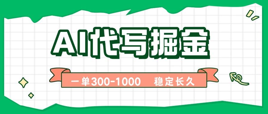 AI代写掘金，一单一结，永不失业副业，轻松月入过万【附指令工具】-百盟网