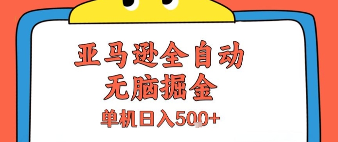 亚马逊全自动无脑掘金，无需人工，单机日入5张+【揭秘】-百盟网