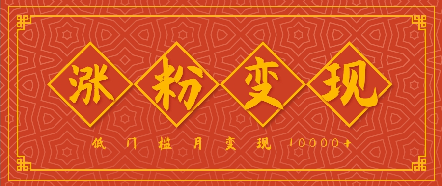 小白一定要做的短视频赛道—国学文化，涨粉变现都很猛，低门槛月变现10000+-百盟网