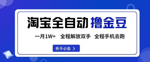 淘宝菜鸟全自动撸金豆，轻松月入1W+，全程手机去跑，操作简单【揭秘】-百盟网