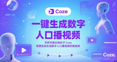 一键生成数字人口播视频，手把手教你用扣子Coze搭建自动生成数字人口播视频的智能体-万利网