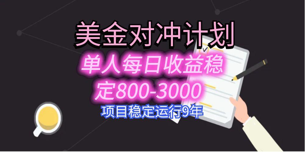 美刀掘金变现项目，单人每日收益800-3000，稳定运行8年-云创网