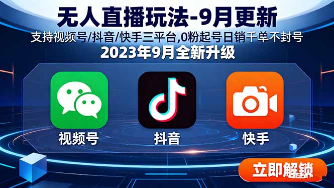 无人直播玩法-9月更新 支持视频号/抖音/快手三平台,0粉起号日销千单不封号-百盟网
