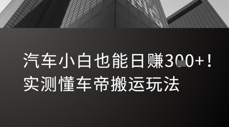 汽车小白也能日入3张！实测懂车帝搬运玩法-百盟网