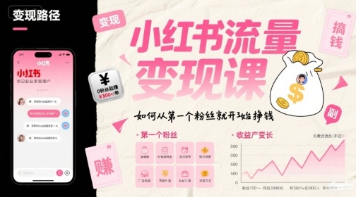 小红书流量变现课，如何从第一个粉丝就开始挣钱-百盟网