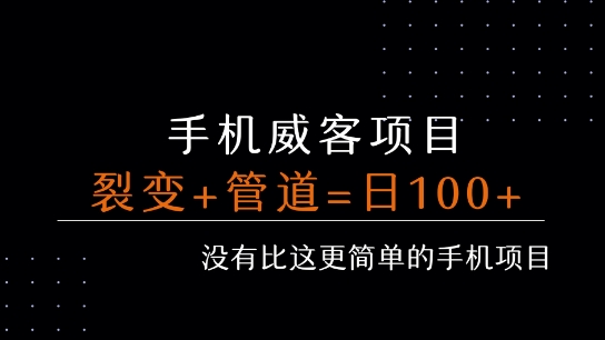 手机威客裂变+管道收益 每天被动收益至少100+-优创网