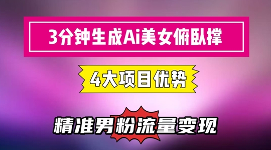 3分钟生成AI美女俯卧撑短视频：轻松起号，精准流量变现利器-万利网