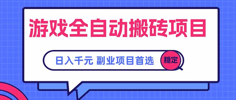 游戏全自动搬砖项目，日入千元，副业项目首选-三玖社区