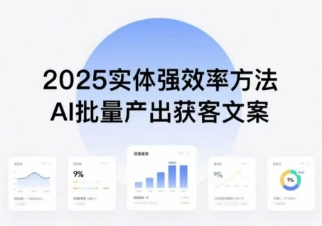 实体强效率方法：AI批量产出获客文案，2025年普通人拥抱AI，实现实体创收-百盟网