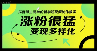 抖音博主简单的哲学短视频制作教学，涨粉很猛，变现多样化-百盟网
