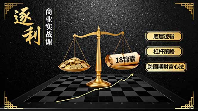 《逐 利》商业实战课，底层逻辑、杠杆策略、18锦囊，跨周期财富心法-百盟网