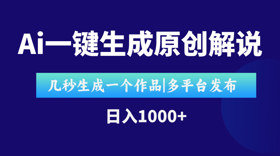AI一键生成原创影视解说视频，仅用十秒即可完成完整视频，多平台发布，…-百盟网