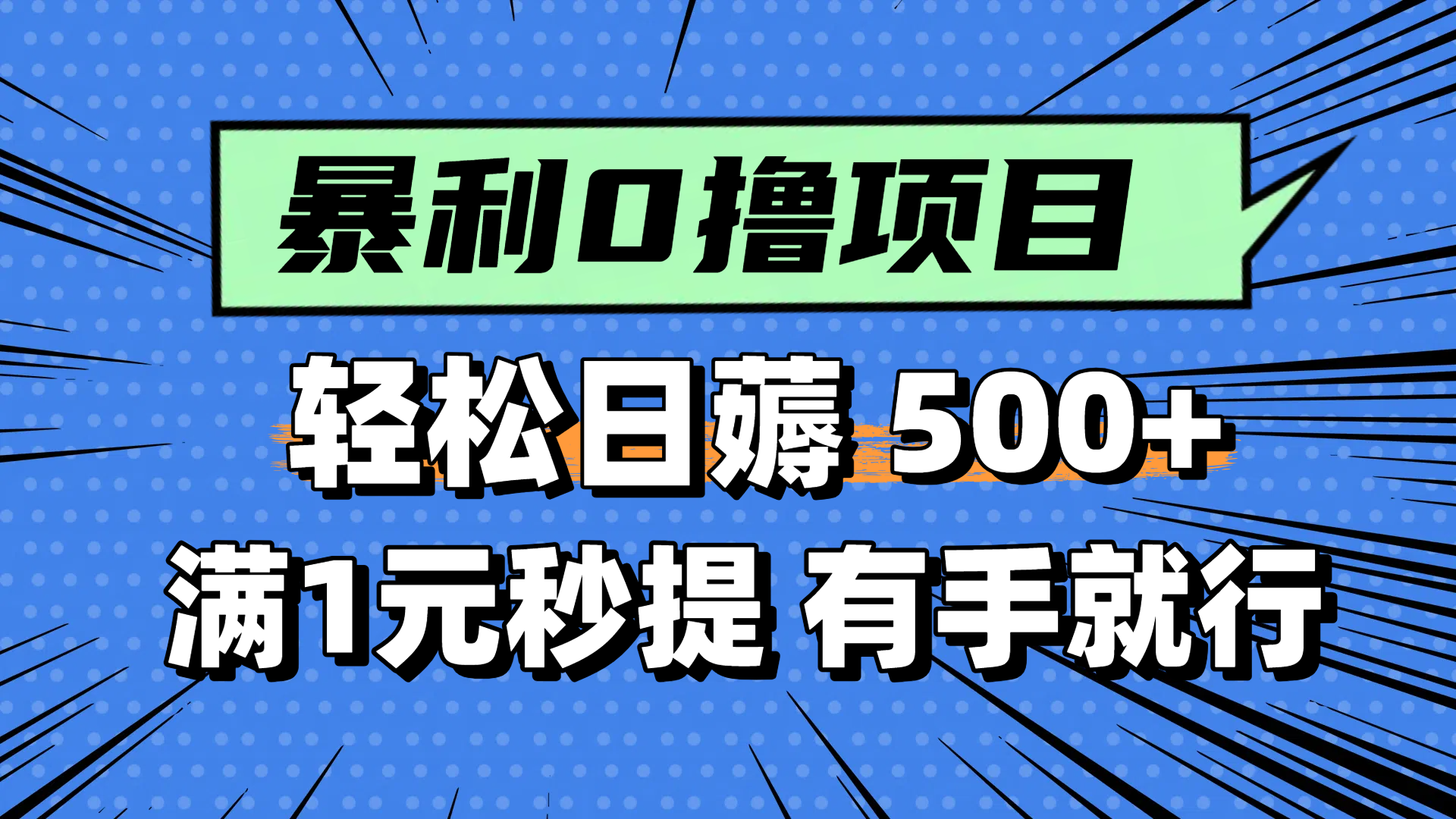 零撸小任务，轻松日薅500+，满1元秒提现，小白有手就能做-百盟网