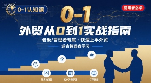 外贸如何快速0-1认知课-适合内贸转外贸的老板，管理者学习-温馨分享网