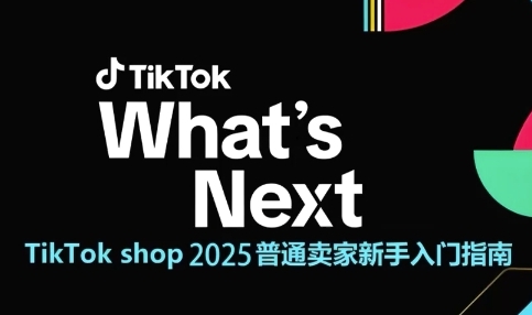 TikTok shop 2025普通卖家新手入门指南，助新手快速掌握从0到1的跨境电商运营逻辑-百盟网