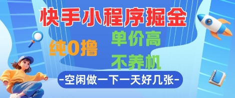 快手小程序掘金，纯0撸，单价高不养机 利用空闲时间做一做，一天好几张【揭秘】-创盟网