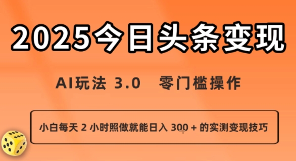 今日头条新玩法：AI玩法 3.0.零门槛操作，小白每天 2 小时照做就能日入3张 + 的实测变现技巧-百盟网
