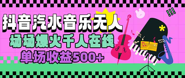 汽水音乐人无人直播，场场爆火千人在线，单场收益500+-时光资源网