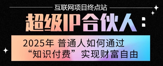 2025年普通人唯一能翻身的项目”：不做韭菜，做镰刀！零基础也能月挣10个w【揭秘】-百盟网