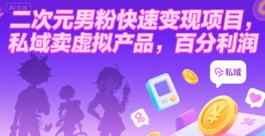 二次元男粉快速变现项目，私域卖虚拟产品，百分利润-百盟网