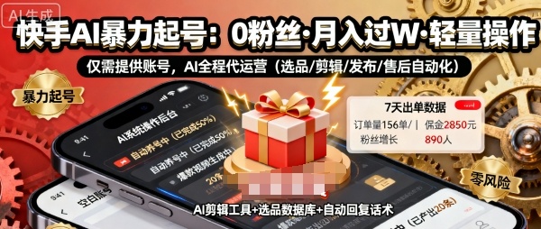 快手带货AI暴力起号，0粉丝可开通，月入过W，提供账号就行，适合普通人的懒人项目【揭秘】-百盟网