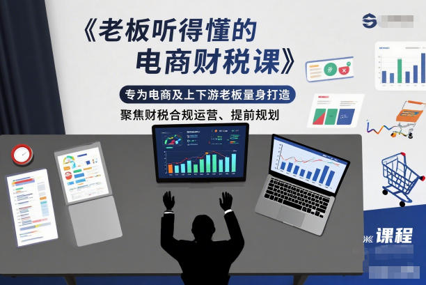 老板听得懂的电商财税课,专为电商及上下游老板量身打造,聚焦财税合规运营、提前规划-百盟网