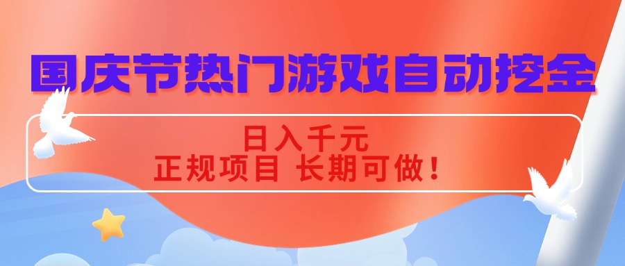 国庆节热门游戏自动挖金，日入千元，正规项目 长期可做！-百盟网