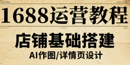 1688运营教程，助力商家提升流量与转化-百盟网