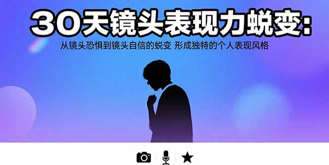 30天镜头表现力蜕变：从镜头恐惧到镜头自信的蜕变 形成独特的个人表现风格-百盟网