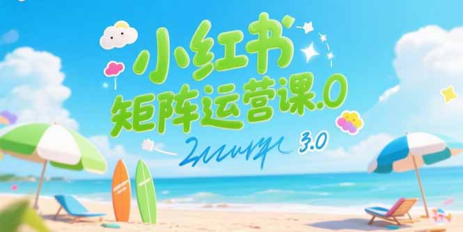 小红书矩阵运营课3.0：AI内容生产/伪原创技巧/批量产图/创业粉引流技术-百盟网