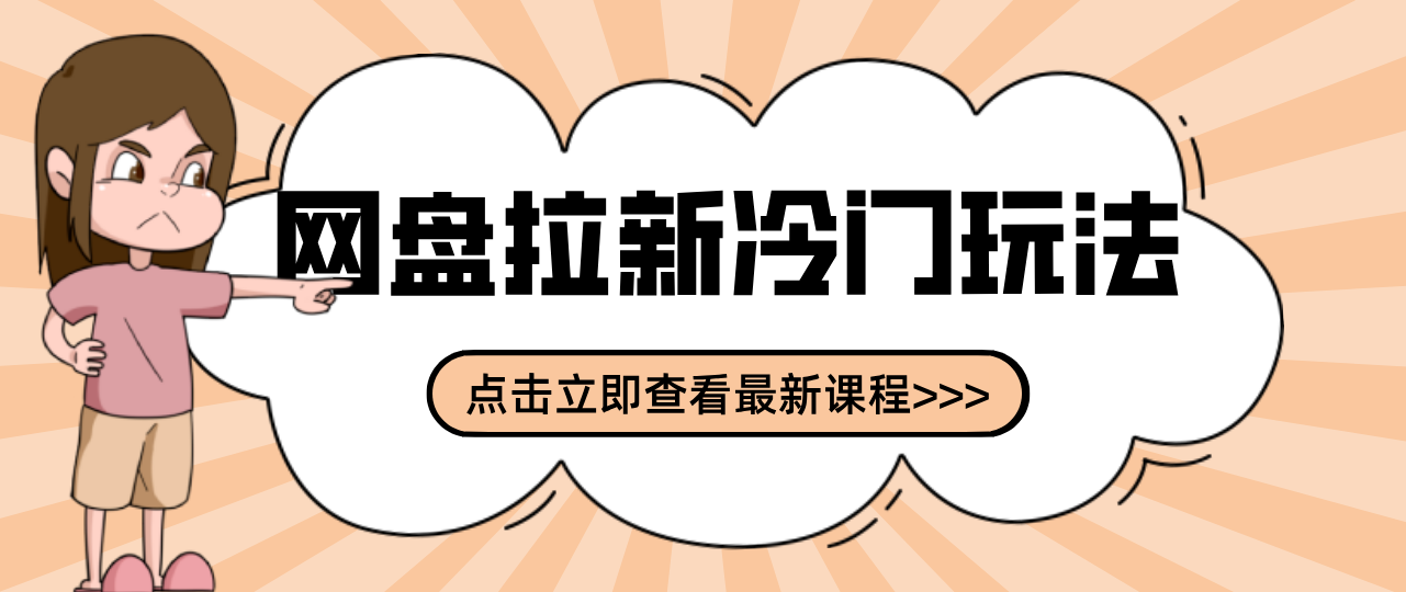 贴吧+网盘拉新：2-3天变现的冷门玩法，实操细节全拆解快速上手拓展收益渠道-百盟网
