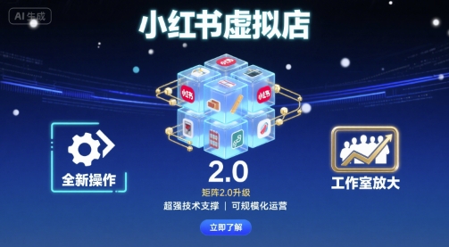 小红书虚拟店矩阵2.0，全新操作，超强技术，可工作室放大-百盟网