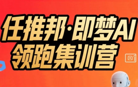 任推邦·即梦AI领跑集训营，低粉号冷启动，单条视频变现1.2W实操-百盟网