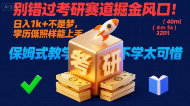别错过考研赛道掘金风口！日入 1k + 不是梦，学历低照样能上手，保姆式教学包会，不学太可惜【揭秘】-百盟网