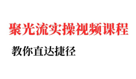 烽哥·小红书聚光投流实操课程-百盟网