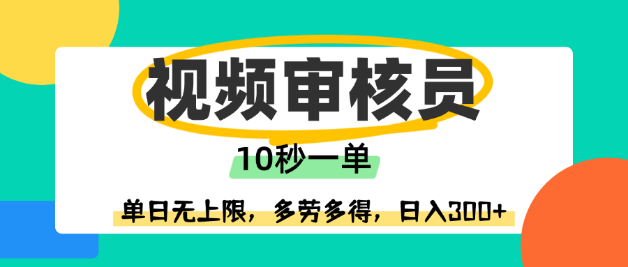 视频审核员，10秒一单，单日无上限，多劳多得！-百盟网
