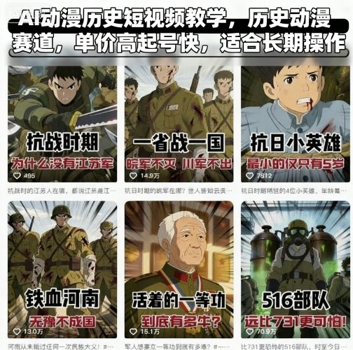 AI动漫历史短视频教学，历史动漫赛道，单价高起号快，适合长期操作-百盟网